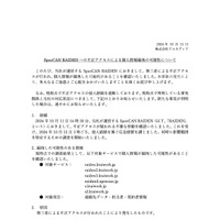 リリース（SpeeCAN RAIDEN への不正アクセスによる個人情報漏洩の可能性について1）