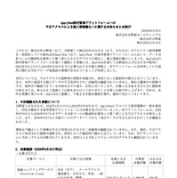 リリース（ApplyNow採用管理プラットフォームへの不正アクセスによる個人情報漏えいに関するお知らせとお詫び）