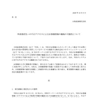 リリース（外部委託先への不正アクセスによるお客様情報の漏洩の可能性について）
