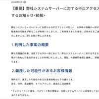 リリース（【重要】弊社システムサーバーに対する不正アクセスの疑いに関するお知らせ<続報>）
