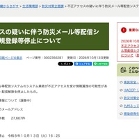 リリース（不正アクセスの疑いに伴う防災メール等配信システムの新規登録等停止について）