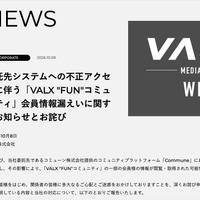 リリース（委託先システムへの不正アクセスに伴う「VALX 