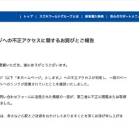 リリース（スズキワールドホームページへの不正アクセスに関するお詫びとご報告）