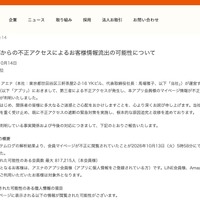 リリース（外部からの不正アクセスによるお客様情報流出の可能性について）