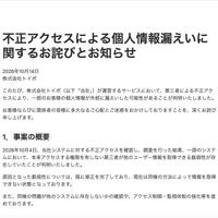 リリース（トイポアプリへの不正アクセスによる個人情報漏えいに関するお詫びとお知らせ）
