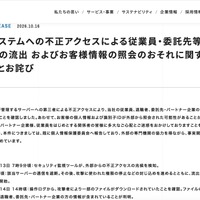 リリース（当社システムへの不正アクセスによる従業員・委託先等の個人情報の流出 およびお客様情報の照会のおそれに関するお知らせとお詫び）