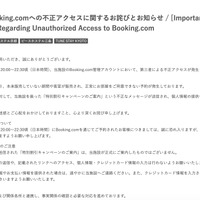 リリース（【重要】Booking.comへの不正アクセスに関するお詫びとお知らせ / [Important] Apology and Notice Regarding Unauthorized Access to Booking.com）