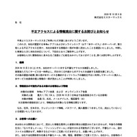 リリース（不正アクセスによる情報流出に関するお詫びとお知らせ）