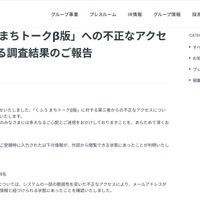 リリース（「くふう まちトークβ版」への不正なアクセスに関する調査結果のご報告）