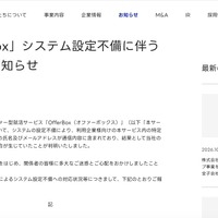 リリース（「OfferBox」システム設定不備に伴うお詫びとお知らせ）