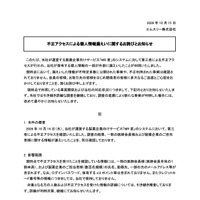 リリース（不正アクセスによる個人情報漏えいに関するお詫びとお知らせ）