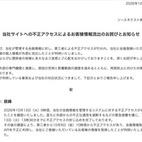 リリース（当社サイトへの不正アクセスによるお客様情報流出のお詫びとお知らせ）