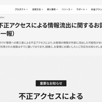リリース（【重要】不正アクセスによる情報流出に関するお詫びとお願い（第一報））