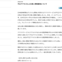 リリース（不正アクセスによる個人情報漏洩について）