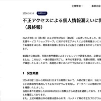 リリース（不正アクセスによる個人情報漏えいに関するお知らせ（最終報））