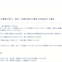 リリース（【重要】弊社システム障害に伴う、受注・出荷の停止に関するお詫びとご案内）