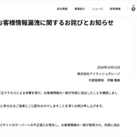 リリース（不正アクセスによるお客様情報漏洩に関するお詫びとお知らせ）