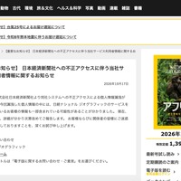 リリース（【重要なお知らせ】 日本経済新聞社への不正アクセスに伴う当社サービス利用者情報に関するお知らせ）