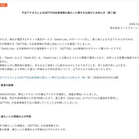 リリース（不正アクセスによるGETTIIS会員情報の漏えいに関するお詫びとお知らせ（第二報））
