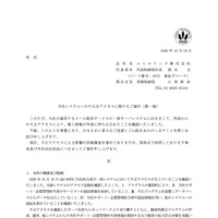 リリース（当社システムへの不正なアクセスに関するご報告（第一報））