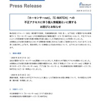 リリース（『カーセンサーnet』、『C-MATCH』への不正アクセスに伴う個人情報漏えいに関する お詫びとお知らせ）