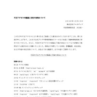 リリース（不正アクセスの経過と当社の対処について）