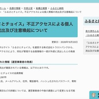 リリース（「ふるさとチョイス」不正アクセスによる個人情報の流出及び注意喚起について）