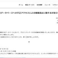 リリース（【重要】弊社データベースへの不正アクセスによる情報流出に関するお知らせ（第一報））