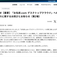 リリース（お知らせ【重要】「お名前.com デスクトップクラウド」への不正アクセスに関するお詫びとお知らせ（第2報））