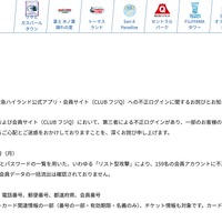 リリース（富士急ハイランド公式アプリ・会員サイト（CLUB フジQ）への不正ログインに関するお詫びとお知らせ）