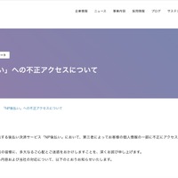 リリース（「NP後払い」への不正アクセスについて）