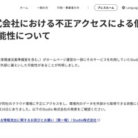 リリース（Studio 株式会社における不正アクセスによる個人情報の漏えいの可能性について）