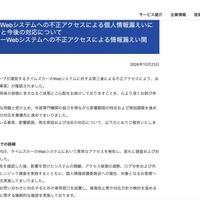 リリース（タイムズカーWebシステムへの不正アクセスによる個人情報漏えいに関するご報告と今後の対応について（タイムズカーWebシステムへの不正アクセスによる情報漏えい関連・第5報））