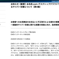リリース（お知らせ【重要】お名前.com デスクトップクラウドサービスに対するサイバー攻撃について（第4報））