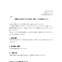 リリース（外部からの不正アクセスに伴う一部サービスの停止について）