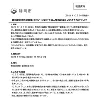 リリース（静岡駅前地下駐車場（エキパ）における個人情報の漏えいのおそれについて）
