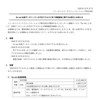 リリース（So-net 会員データベースへの不正アクセスに伴う情報漏洩に関するお詫びとお知らせ）