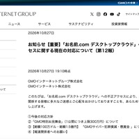 リリース（お知らせ【重要】「お名前.com デスクトップクラウド」への不正アクセスに関する現在の対応について（第12報））