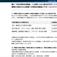 リリース（「GMO特別お見舞金」（1公開につき上限300万円）について 情報が公開されたお客様への特別お見舞金とサポートについて）