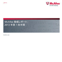 「McAfee脅威レポート：2013年第1四半期」