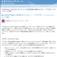 IEの設定を強制的に変更する「ブラウザハイジャッカー」に注意（日本マイクロソフト） 画像