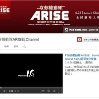 YouTubeの「『攻殻機動隊ARISE』Channel」