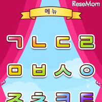 ママの間で人気の幼児向けハングル学習無料アプリ。指で文字をなぞり、色塗りしながら韓国語の文字であるハングルを覚える