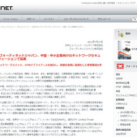 中堅・中小企業向けのネットワークセキュリティソリューションで協業（日本HP、フォーティネット） 画像