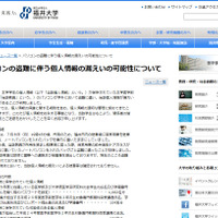 学生の個人情報を記録した教員のPCが車上荒らしにより盗難（福井大学） 画像