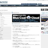 「Blue Coat Cloud Service」の情報ページ