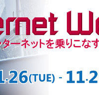 Internet Week 2013「ランチ付き無料セッション」の詳細を発表（JPNIC） 画像