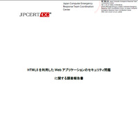HTML5を利用したWebアプリのセキュリティ問題に関する調査報告書を公開（JPCERT/CC） 画像