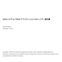 「Webシステム／Webアプリケーションセキュリティ要件書」を公開（OWASP） 画像