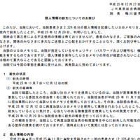 医事業務の委託先担当者が患者の個人情報を記録したUSBメモリを紛失（JR東京総合病院） 画像